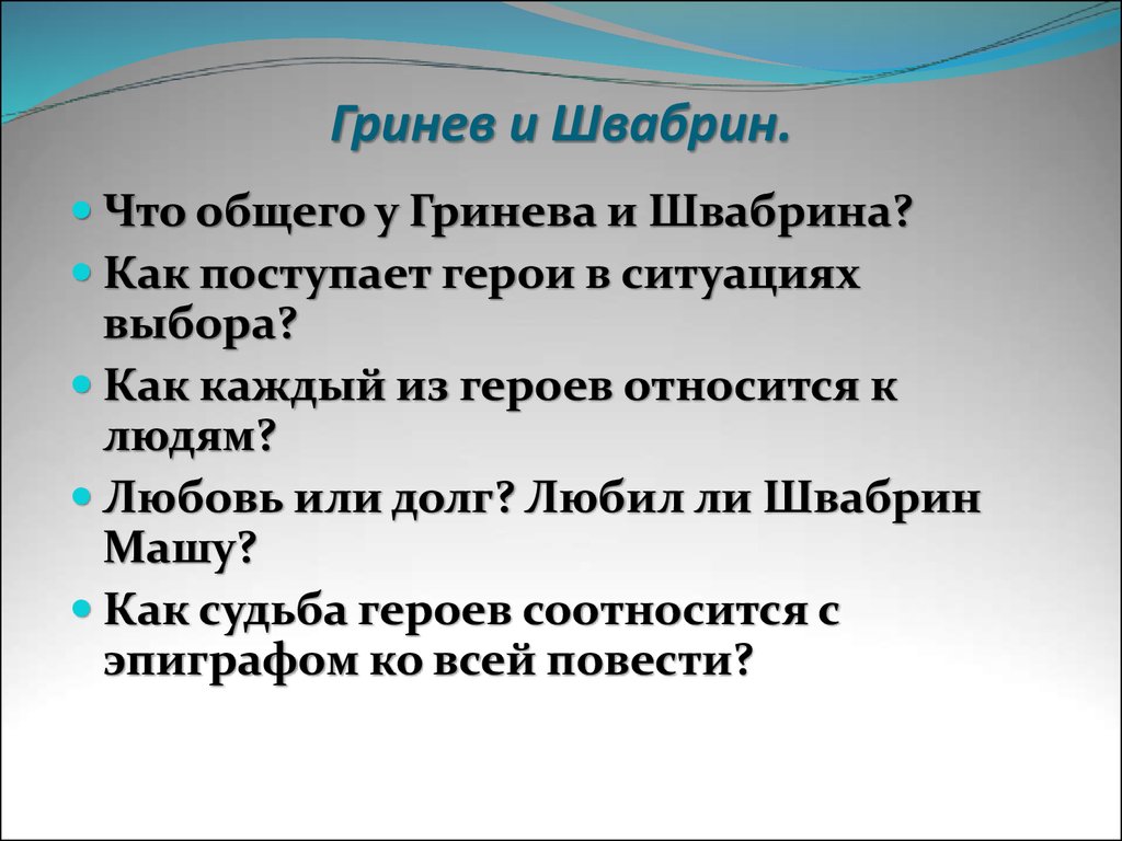 Гринев и швабрин. Любовь или долг Гринев и Швабрин. Как поступают герои в ситуации выбора Гринев и Швабрин. Петр Гринев и Швабрин.