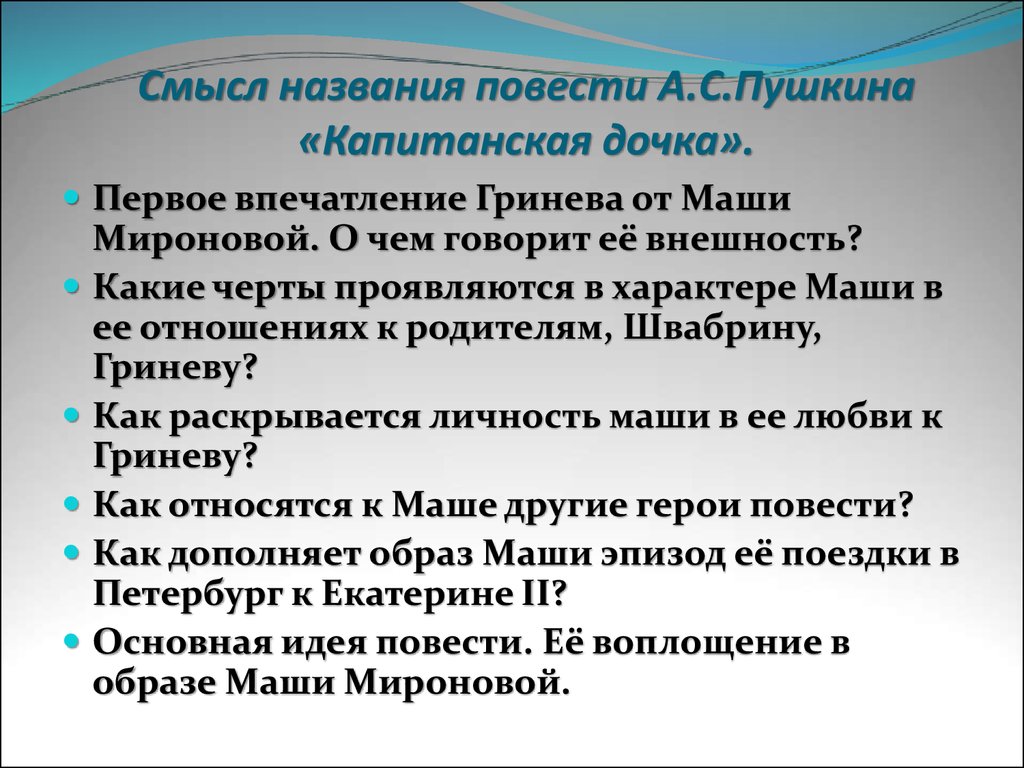 Пушкин капитанская дочка сочинение. Смысл названия повести Капитанская дочка. Смысл названия повести Пушкина Капитанская дочка. Смысл названия повести Капитанская. Смысл названия повести Капитанская дочка план.