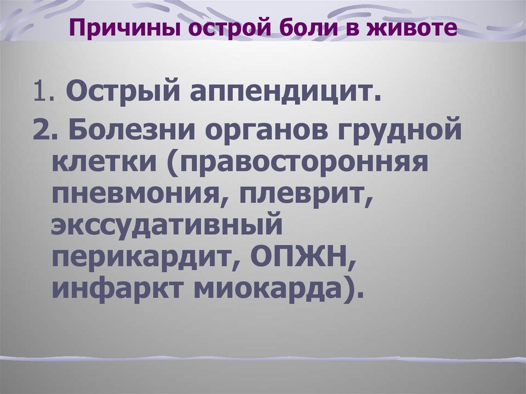 Острый живот причины. Причины острой боли. Причины ОПЖН.