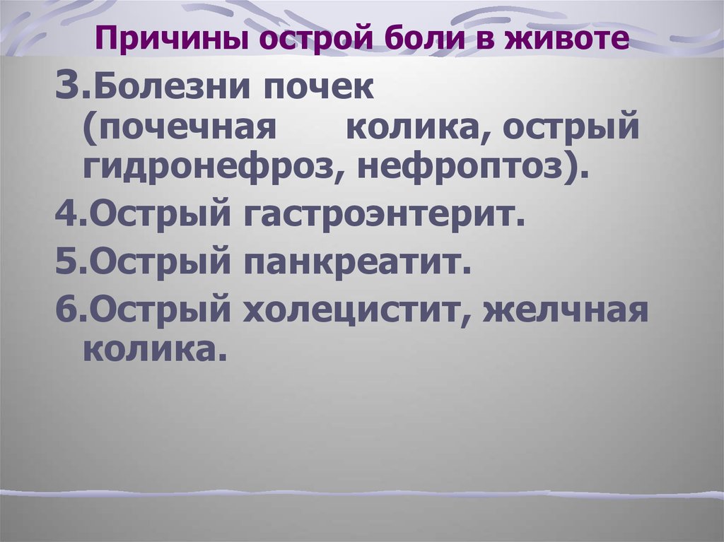 Острые боли в животе причины. Причины острой боли. Острый живот.