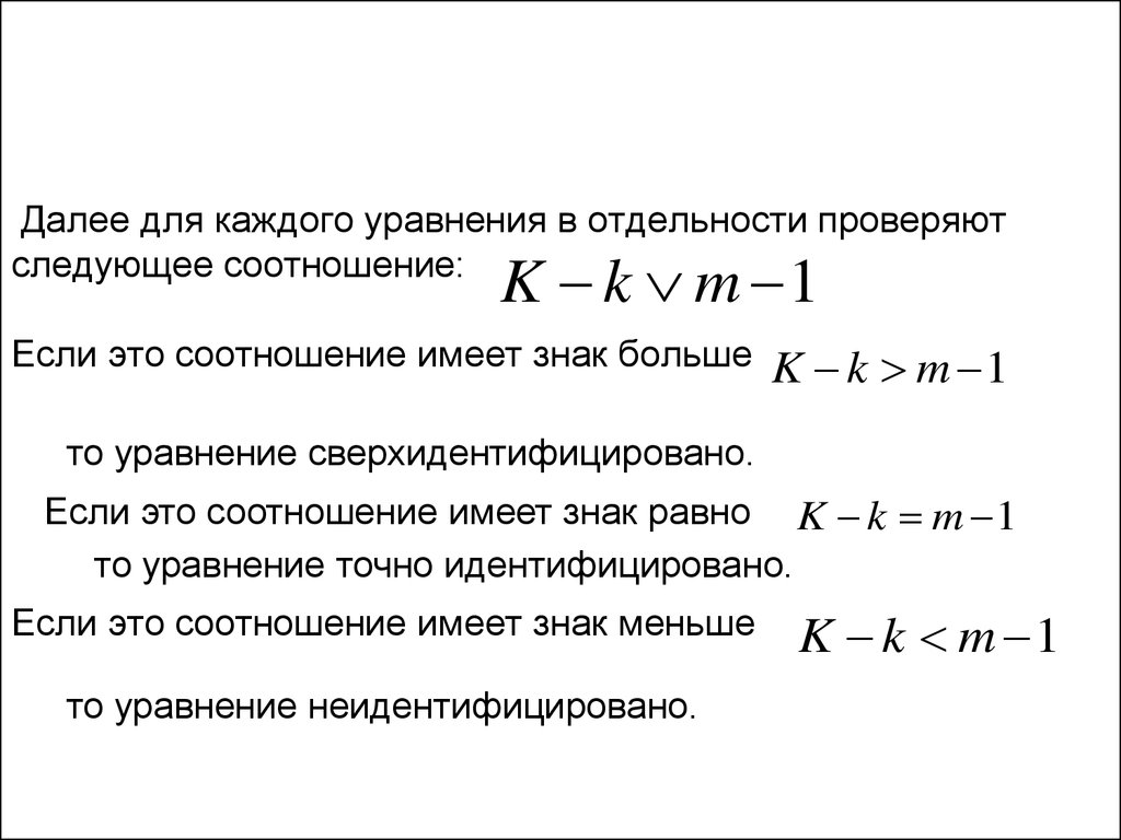 Узнать следующий. Сверхидентифицированной уравнение. Уравнение точно идентифицировано. Большие уравнения. Уравнение сверхидентифицируема если.