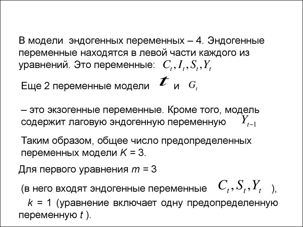 Переменные модели. Экзогенные переменные это в эконометрике. Эндогенные переменные это переменные. Системой взаимосвязанных уравнений. Эндогенные и экзогенные переменные в эконометрике.