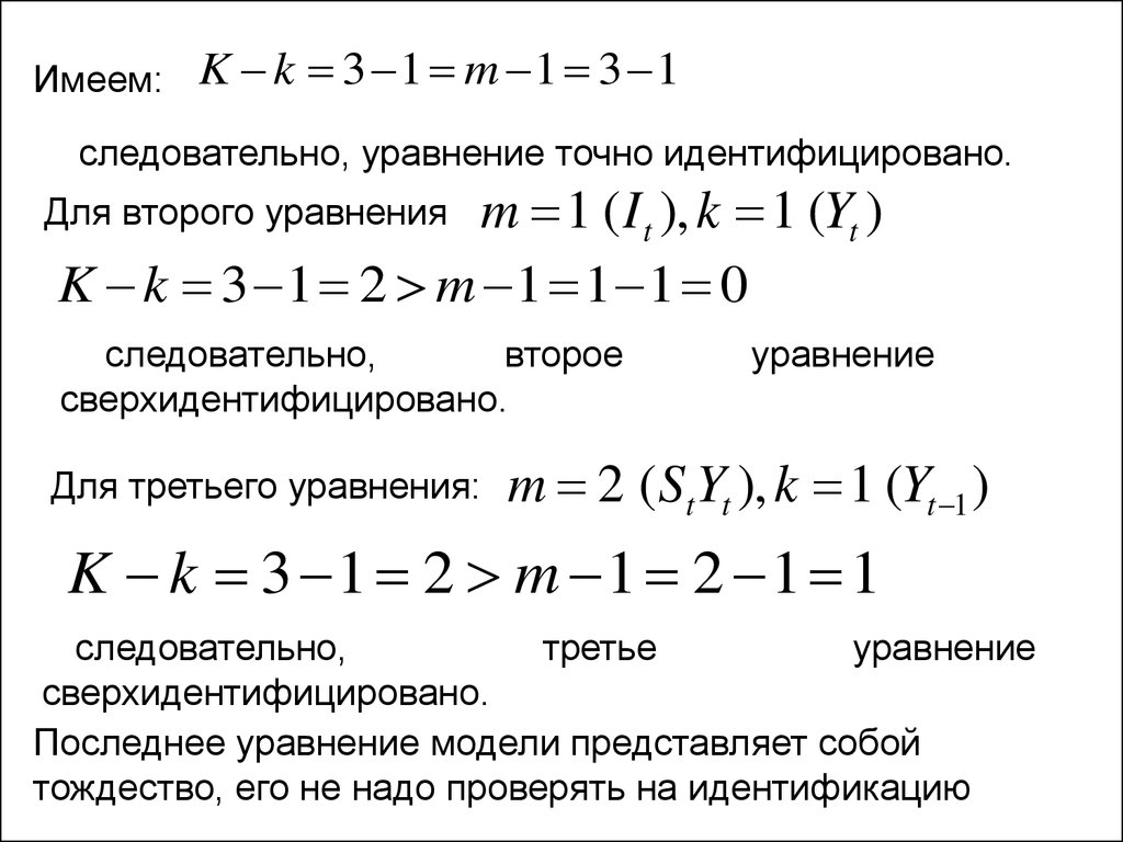 Третье уравнение. Уравнение точно идентифицировано. Сверхидентифицированной уравнение. Идентифицируемая система одновременных уравнений. Приведенная система одновременных уравнений имеет вид.