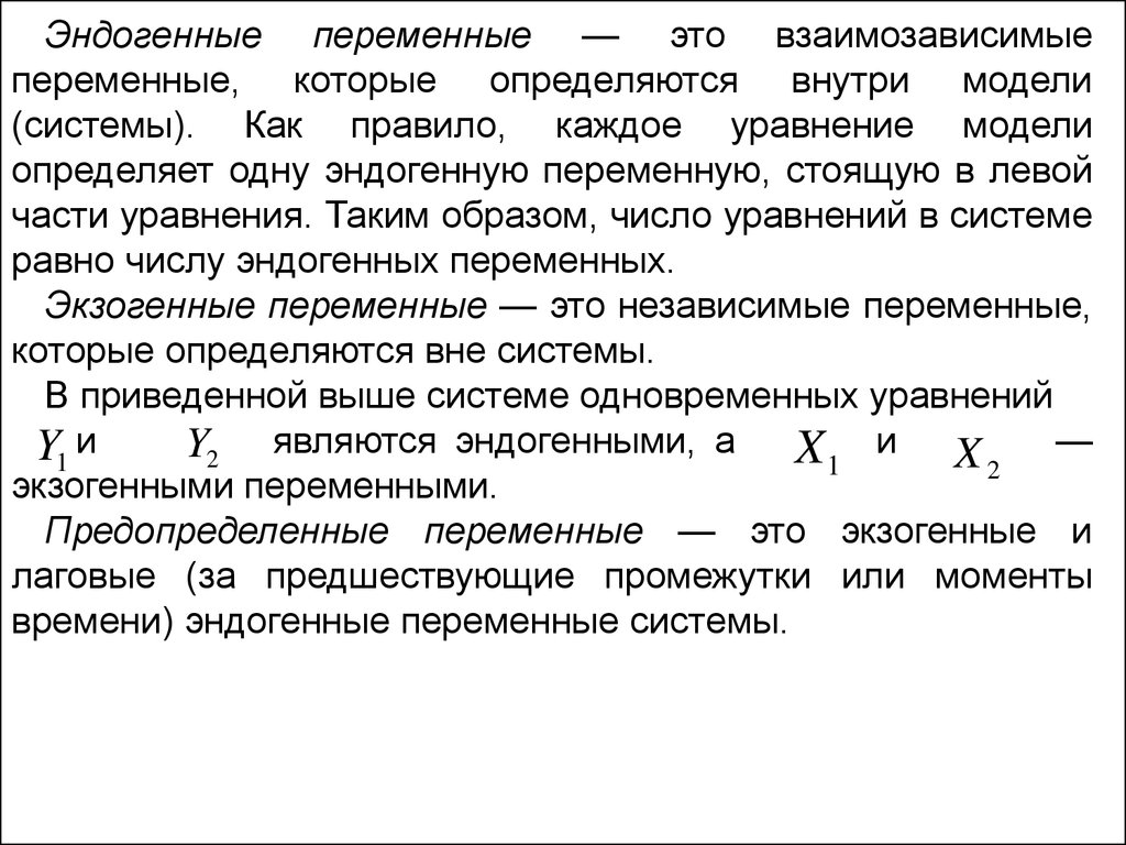 Определить вне. Система взаимозависимых уравнений. Контрольная переменная. Лаговые переменные это. Для системы одновременных уравнений эндогенными являются переменные.