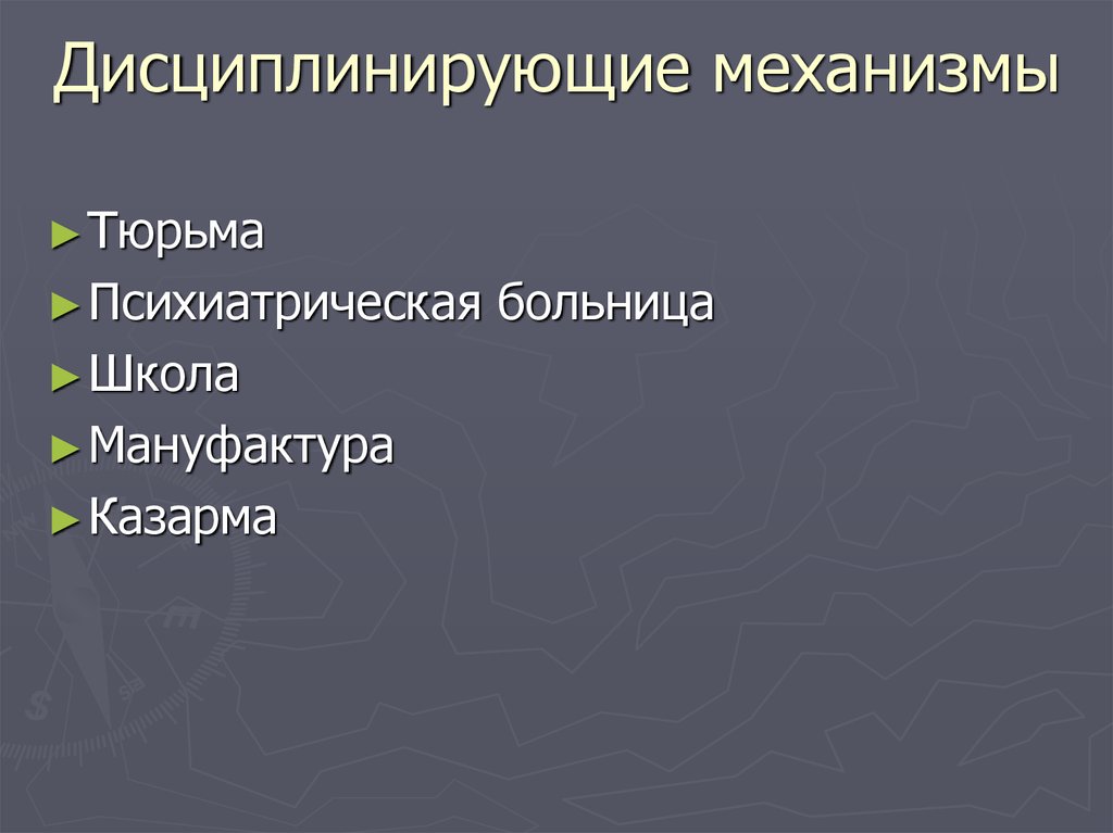 Дисциплинирующие механизмы