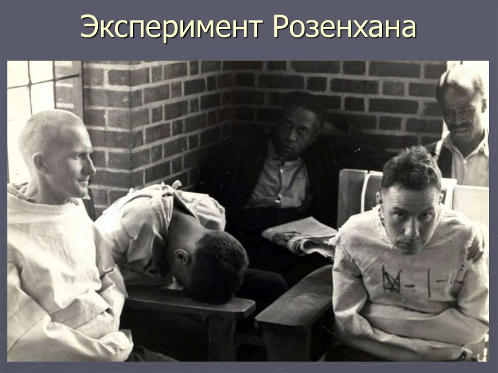 Эксперимент Розенхана