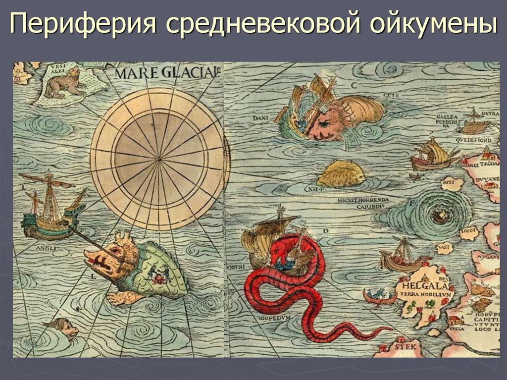 Первая карта ойкумены