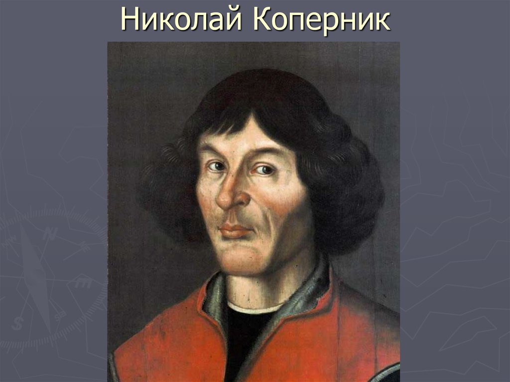 Николай Коперник