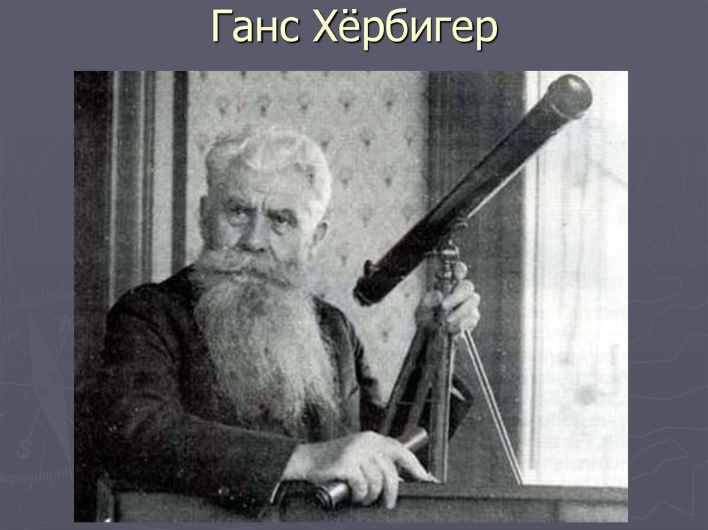 Ганс Хёрбигер