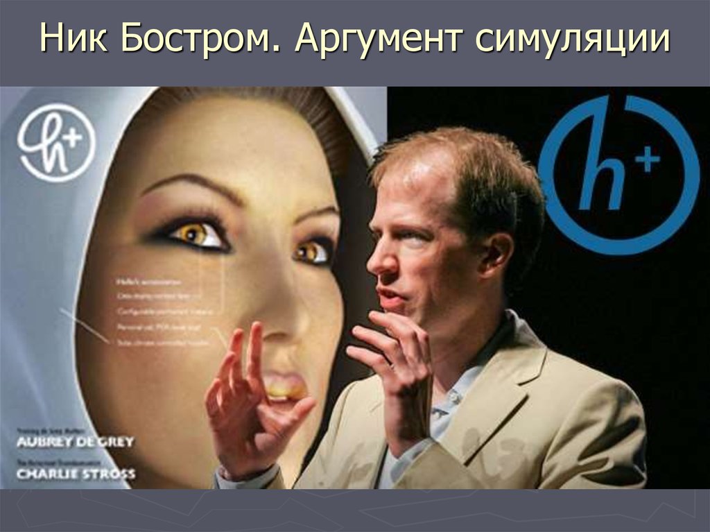 Ник Бостром. Аргумент симуляции
