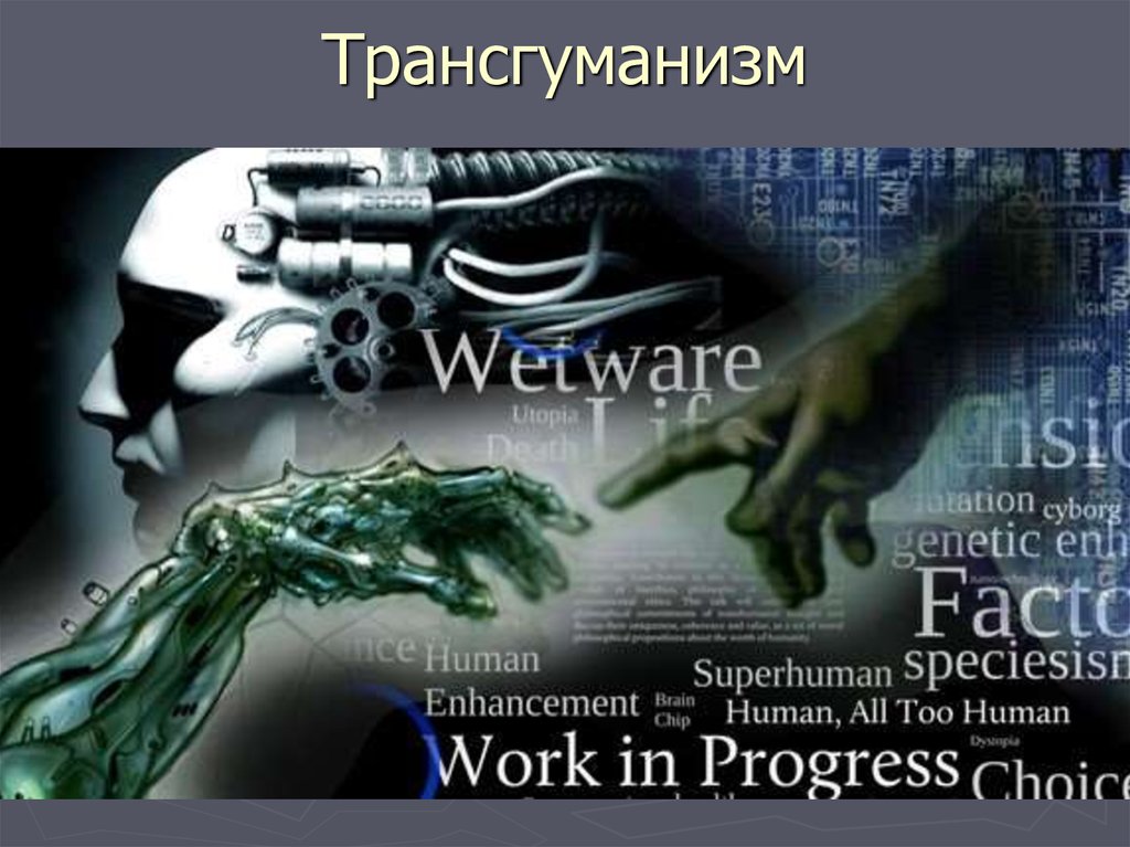 Трансгуманизм