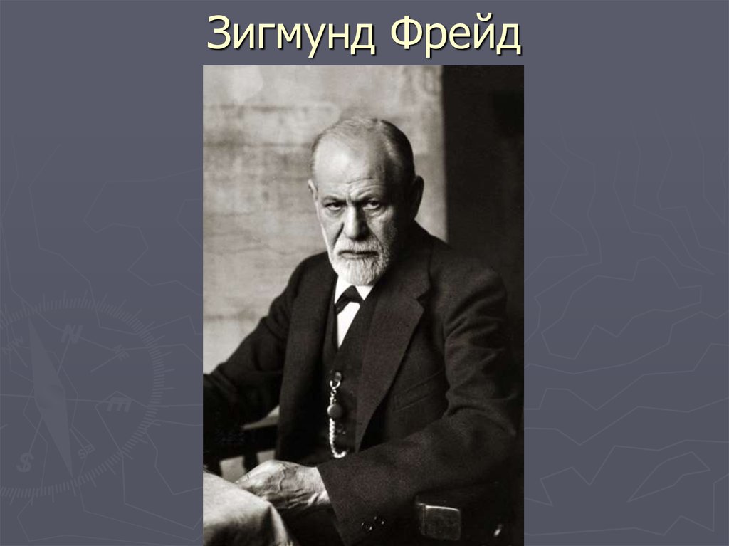 Зигмунд Фрейд