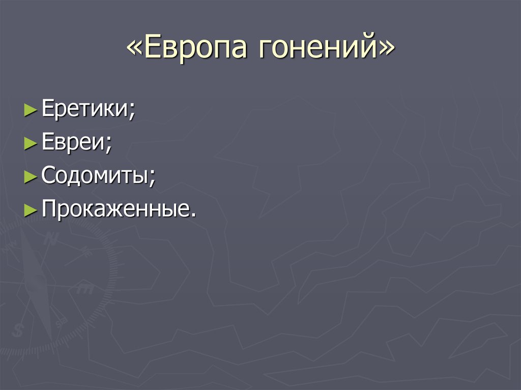 «Европа гонений»