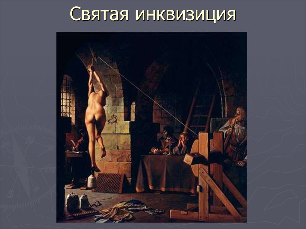 Святая инквизиция