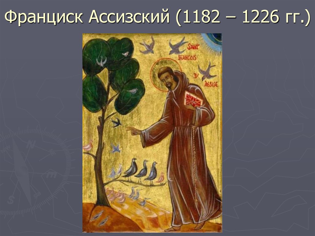 Франциск Ассизский (1182 – 1226 гг.)