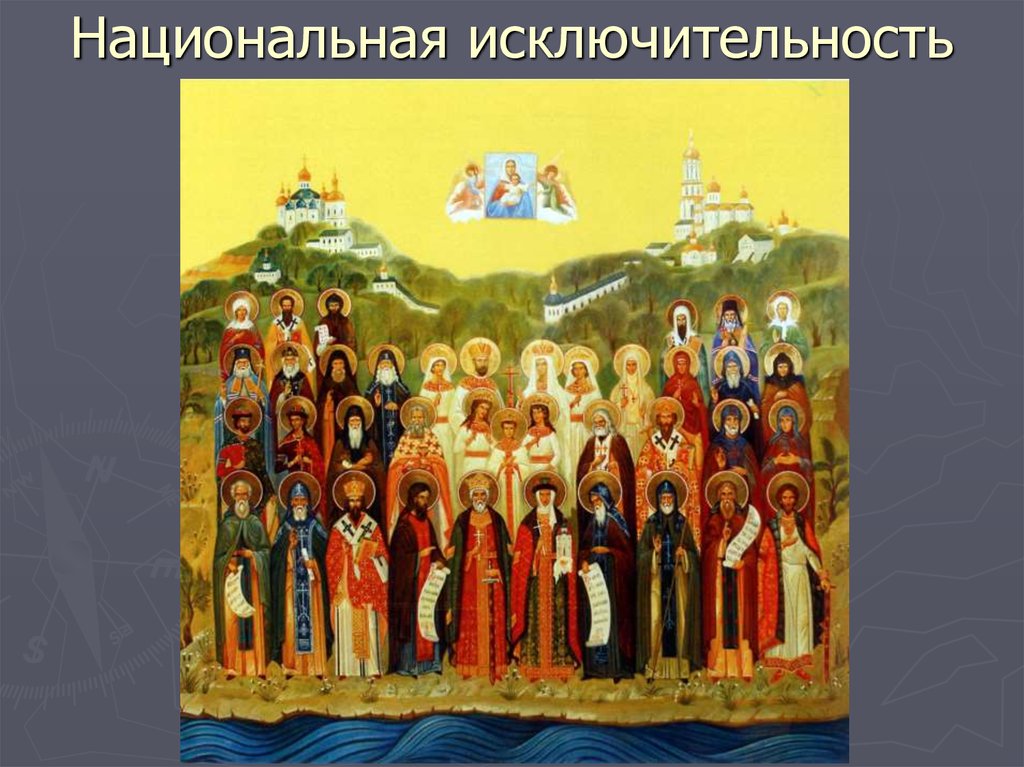 Национальная исключительность