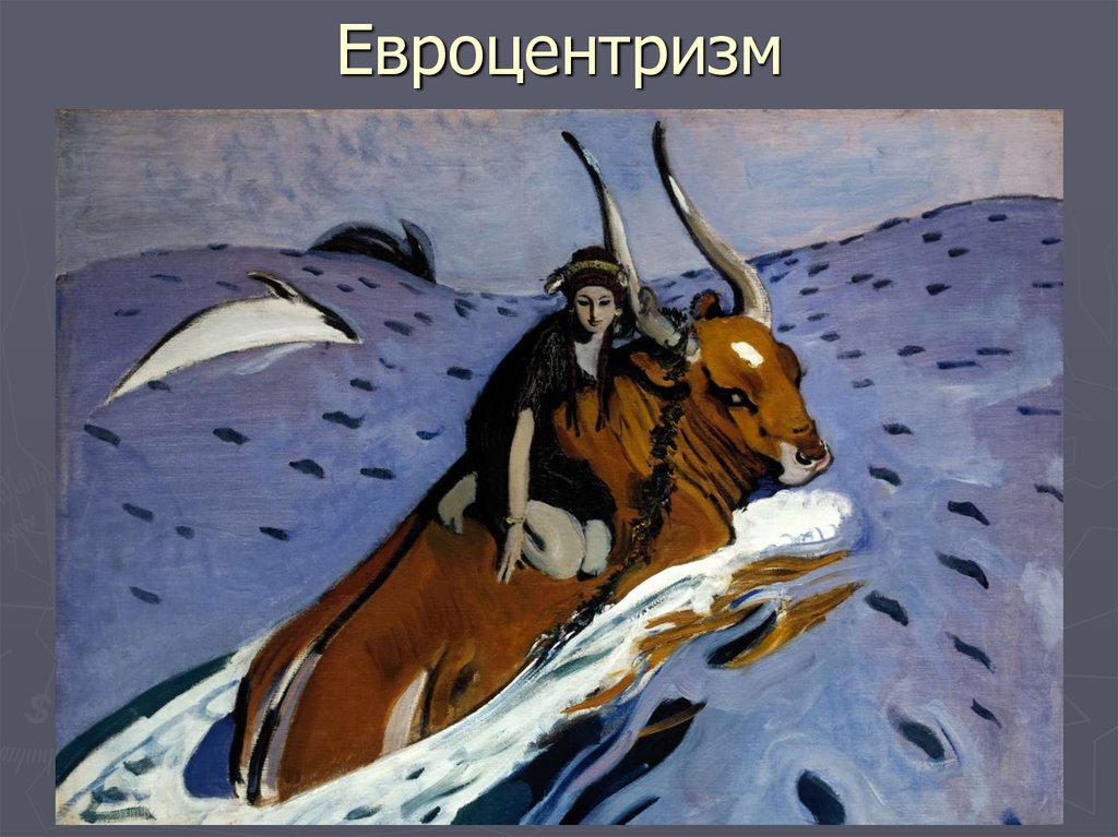 Евроцентризм
