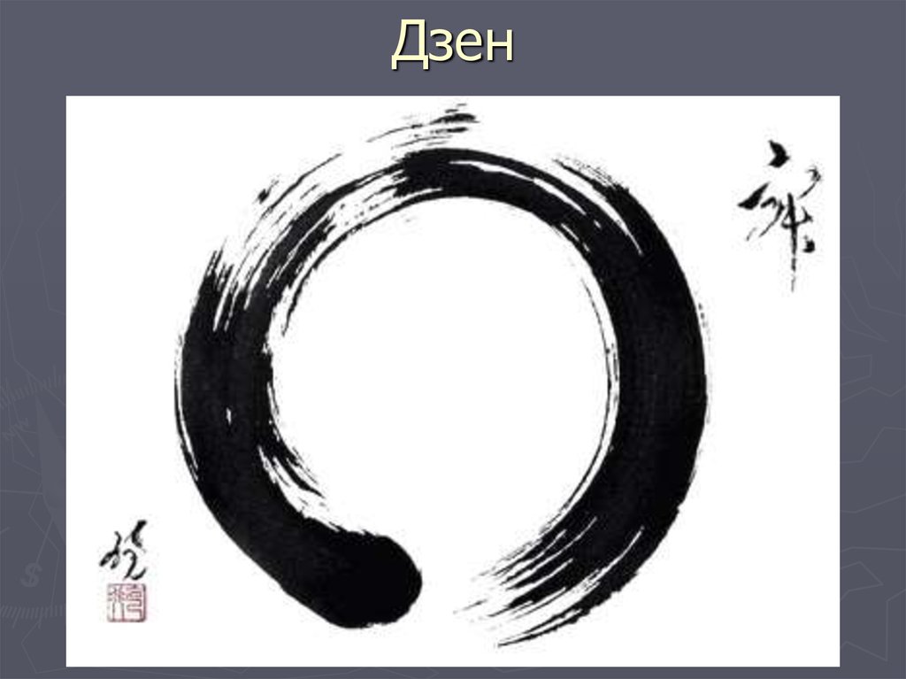 Дзен