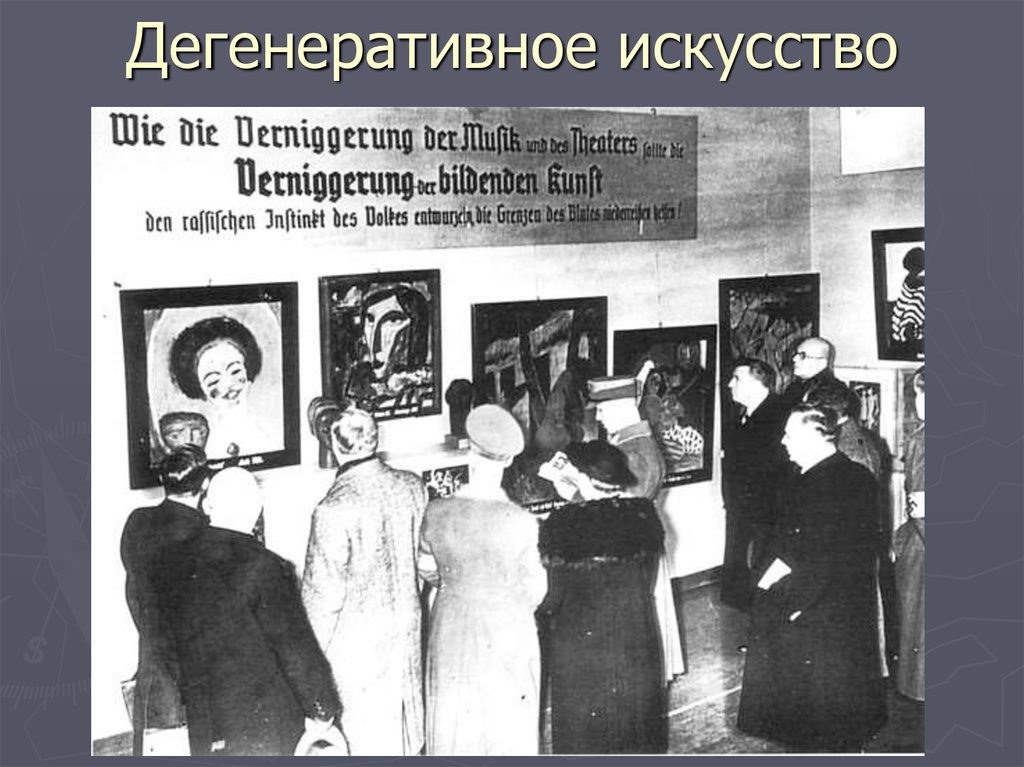 Дегенеративное искусство