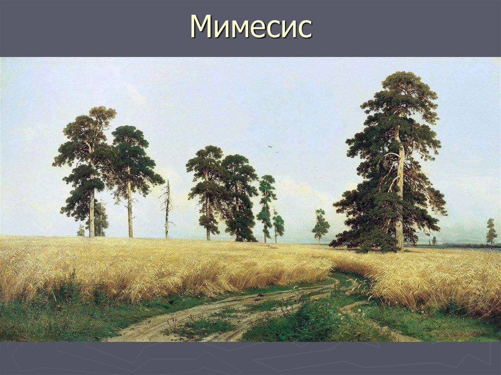 Мимесис