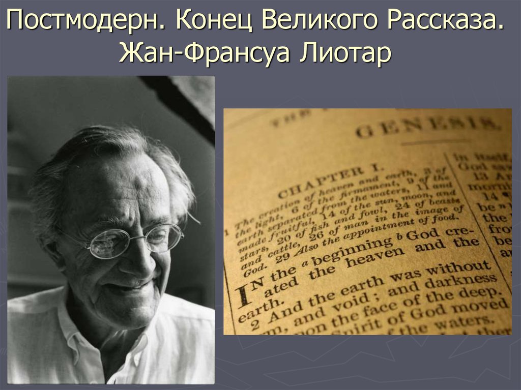 постмодерн в изложении для детей жан франсуа лиотар. состояние постмодерна. состояние постмодерна. жана франсуа лиотара «постмодернистское состояние». дэвид харви книги.