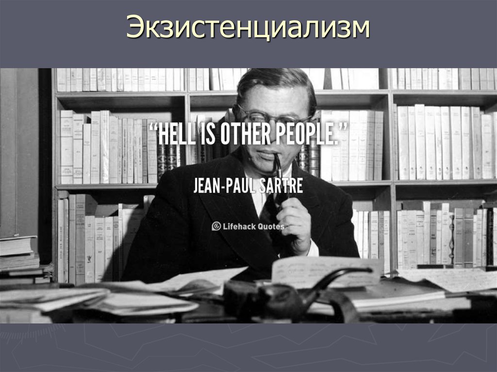 Экзистенциализм