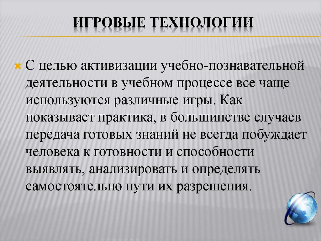 Цель технологии. Цель игровой технологии. Игровые технологии на уроках. Игровые технологии на уроках географии. Технология игрового обучения цель.