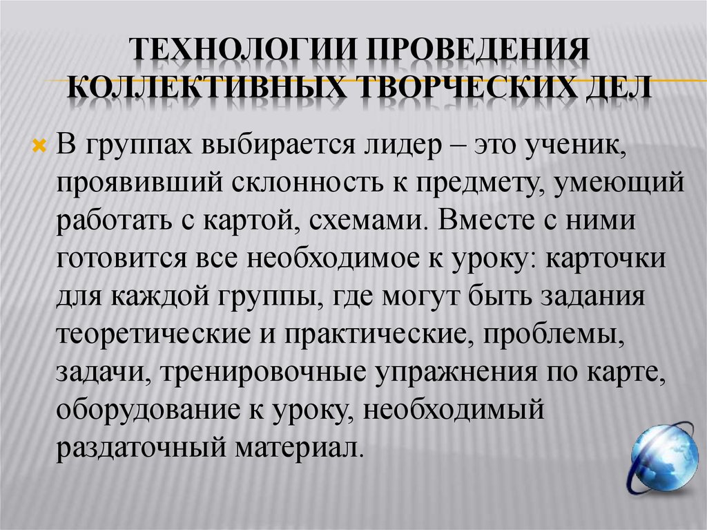 Коллективность творческих процессов. Технология коллективно-творческого дела. Методика проведения коллективных творческих дел. Технология организации и проведения коллективно-творческих дел. Технология проведения КТД.