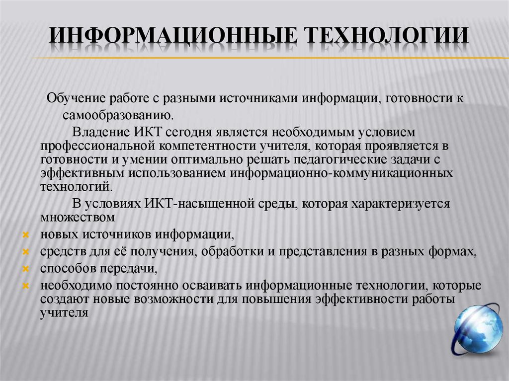 Инновационные технологии обучения. Инновационные технологии в преподавании географии. Владение ИКТ.