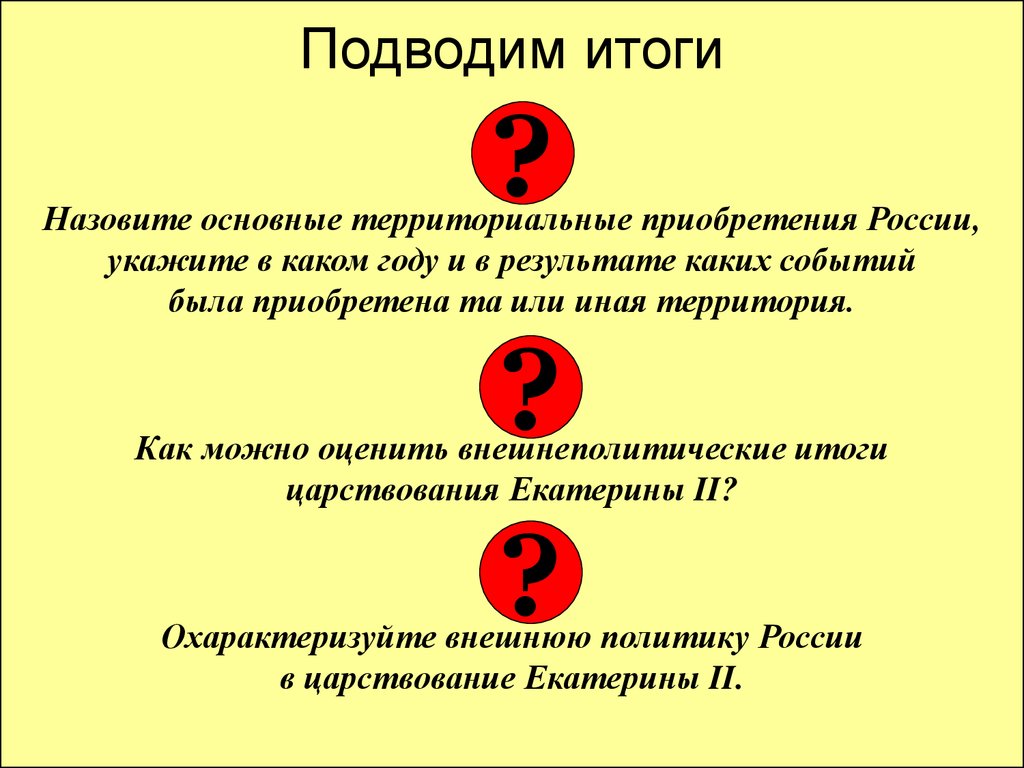 Назовите итоги. Итог территориальных приобретений России в 19 веке. Подведите итоги внешней политики России. Подведите итог территориальным приобретениям России в XIX веке. Екатерина 2 внешнеполитические приоритеты.