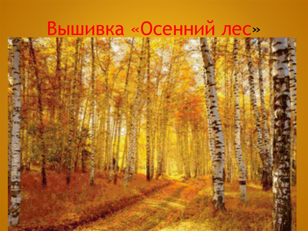 Вышивка «Осенний лес»