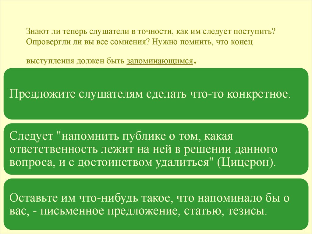 Конец речи. Опровергаю. Опровергает ли. Опровергают. Опровергаешь.