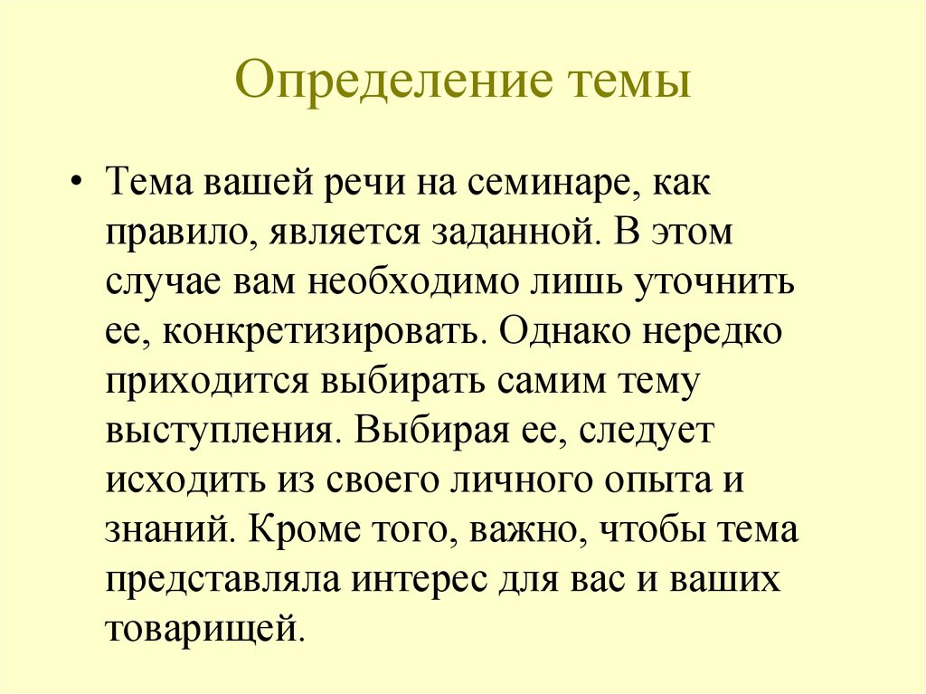 Тема определение. Определение темы выступления.