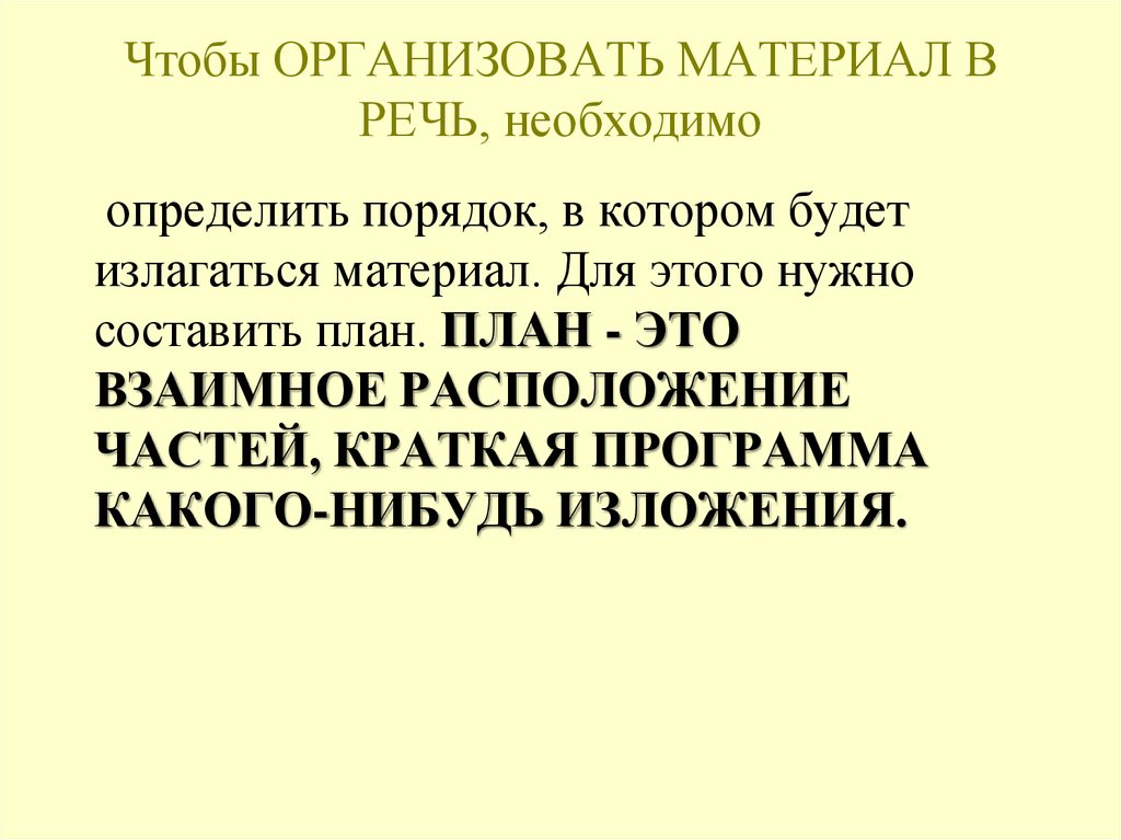 Краткая программа какого нибудь изложения. Для того чтобы возникла речь необходимо.