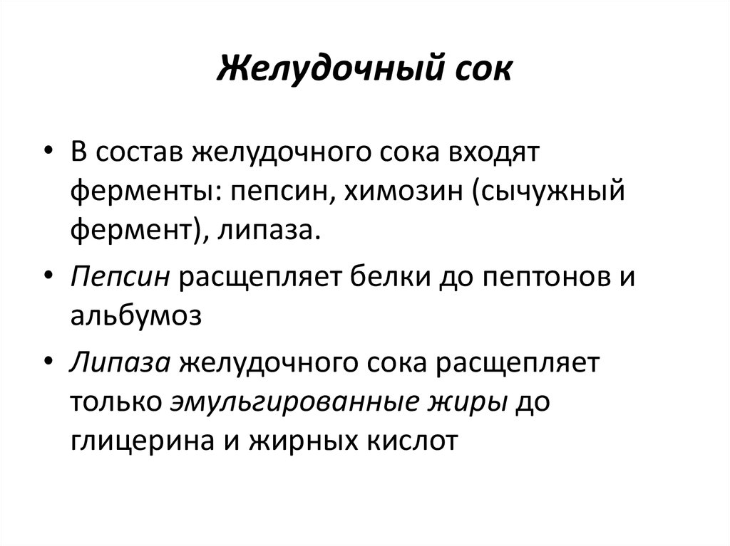 Состав ферментов желудочного. Состав желудочного сока. Состав желудоч6ого сок. Состав ЖКЛУДОЧНОГО Мока. Состав желудочного Мока.