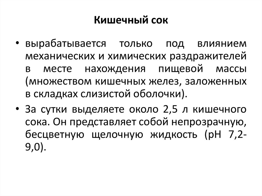 Кишечный сок функции. Кишечный сок. Место образование кишечного сока.