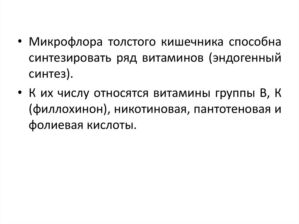 Синтез витаминов в кишечнике. Микрофлора толстой кишки физиология. Микрофлора Толстого кишечника. Усвояемость пищи физиология. Функции микрофлоры Толстого кишечника синтезируют.