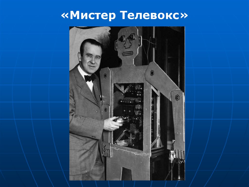 Первые прототипы роботов. Герберт Телевокс робот 1928. Американский «Мистер Телевокс». Инженер Рой Уэнсли. Робот Мистер Телевокс.