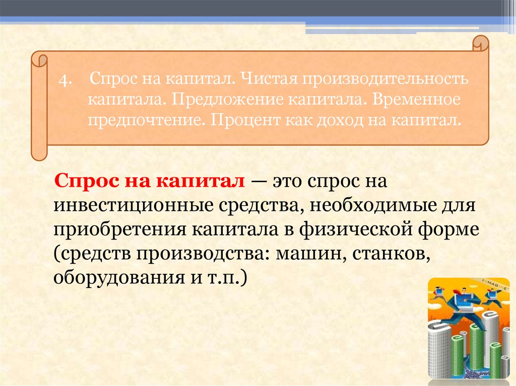 Capital предложения. Спрос на капитал. Чистым капиталом является. Чем ограничено предложение капитала. Чистый капитал.