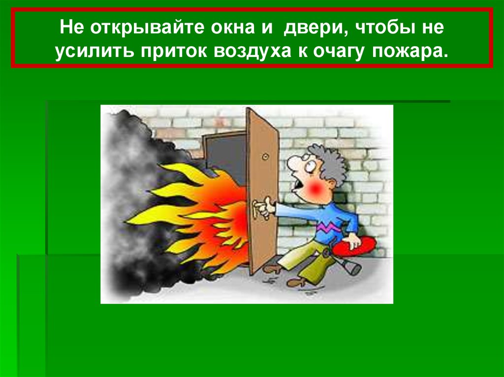 Защиту при пожаре также. Не открывай окна при пожаре. Открывать окна при пожаре. Открывать окна и двери при пожаре. Не открывайте окна при пожаре.