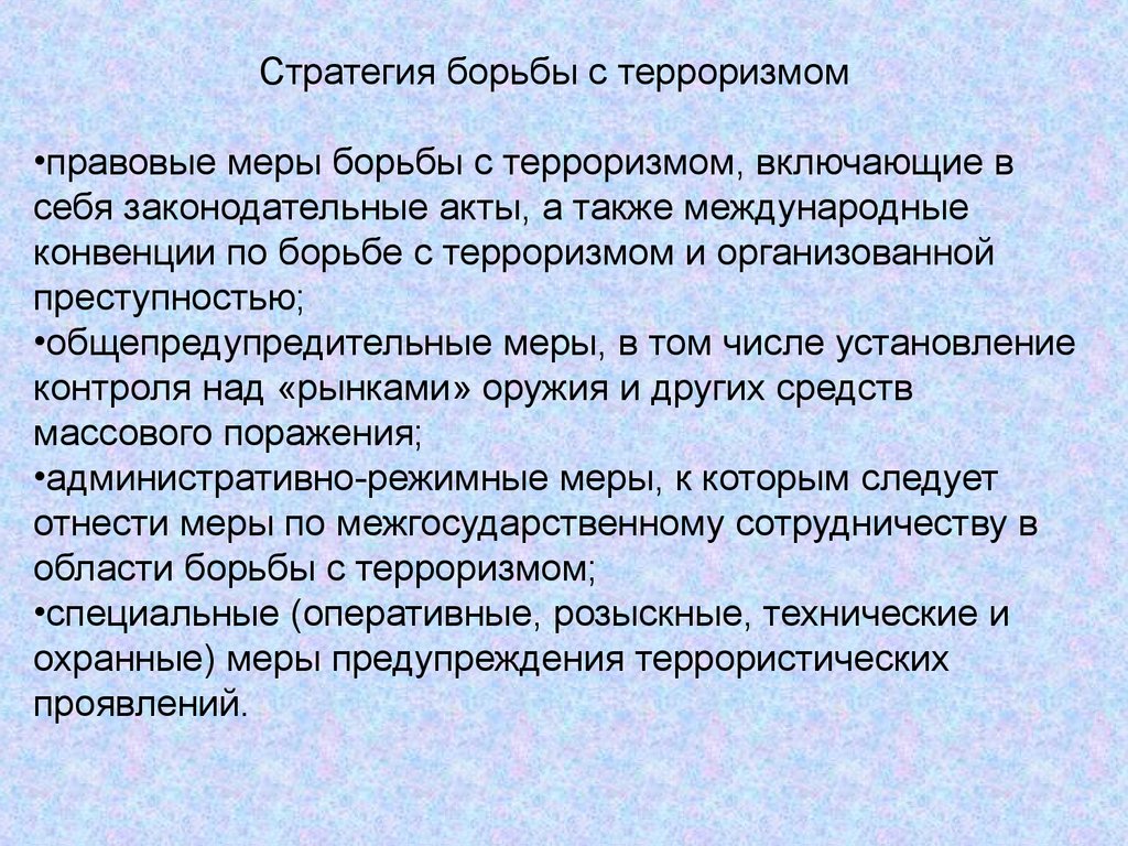 Борьба с международным терроризмом. Стратегии борьбы с терроризмом. Меры по борьбе с международным терроризмом. Стратегия по борьбе с терроризмом. Стратегии борьбы с международным терроризмом.