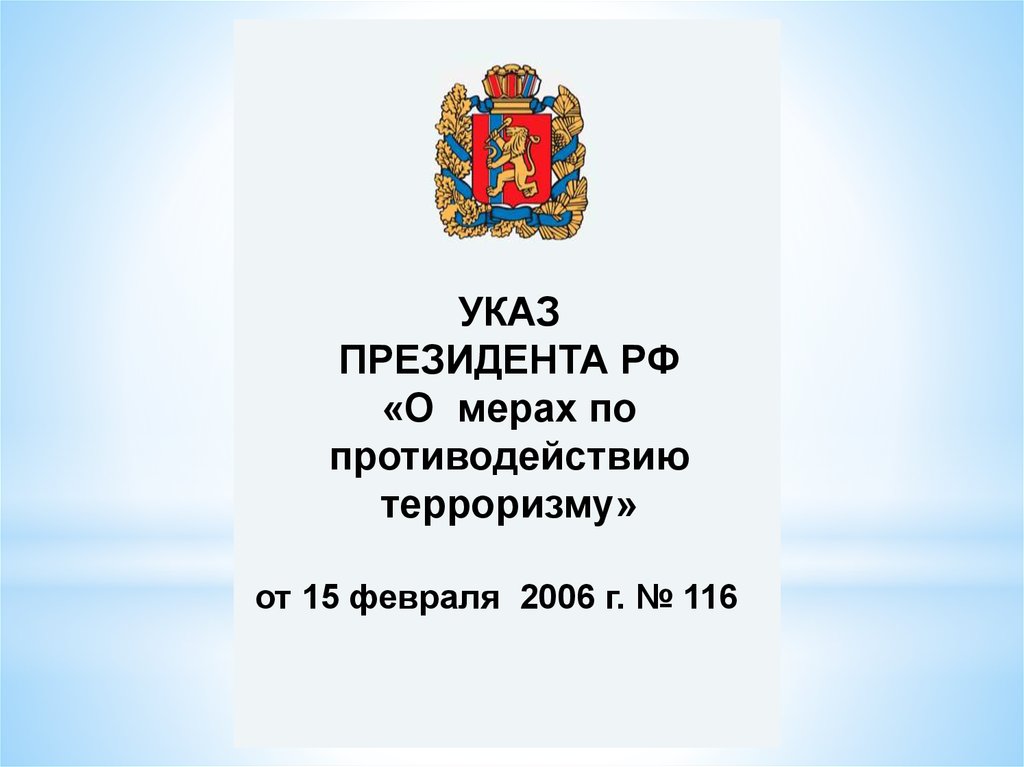 Указ президента рф от 26.02 2024