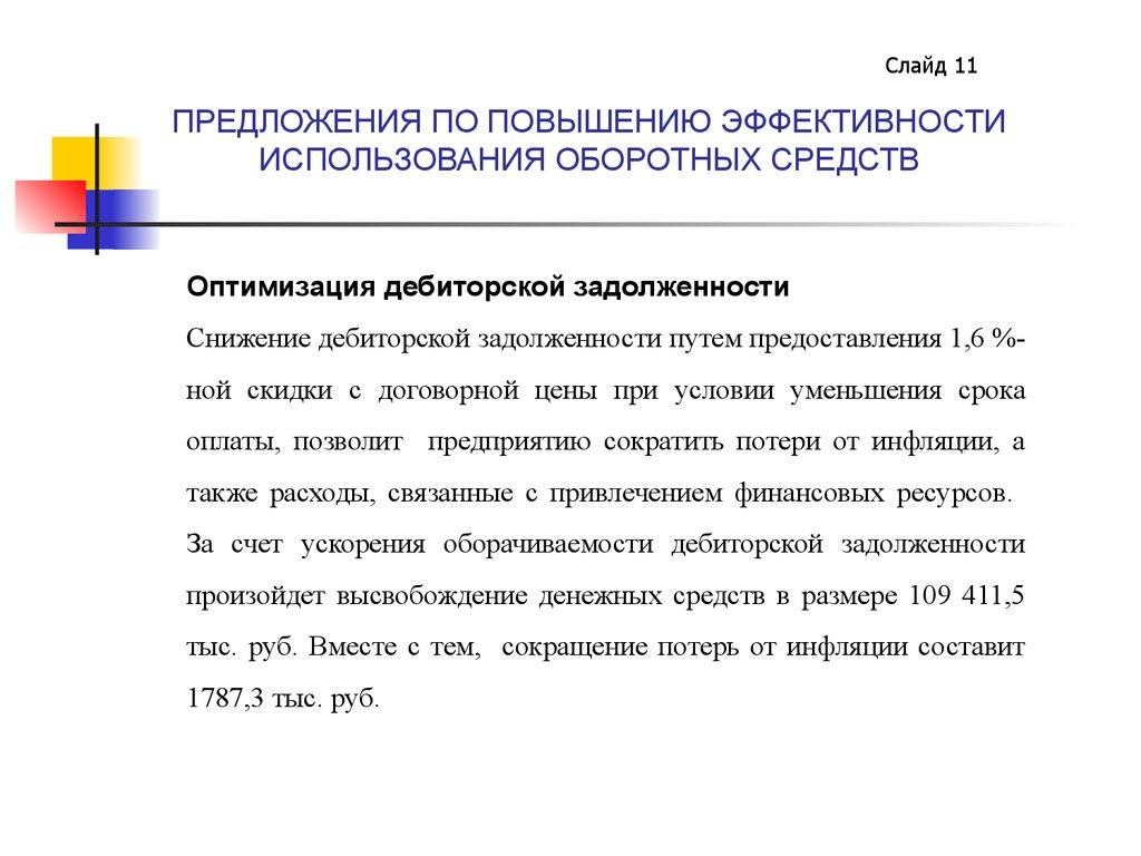 Повышения эффективности использования. Предложения по повышению эффективности. Предложения по повышению эффективности работы. Предложения по повышению эффективности организации. Предложения по повышению эффективности компании.