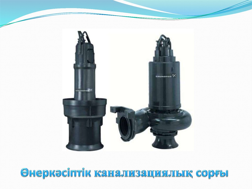 Өнеркәсіптік канализациялық сорғы