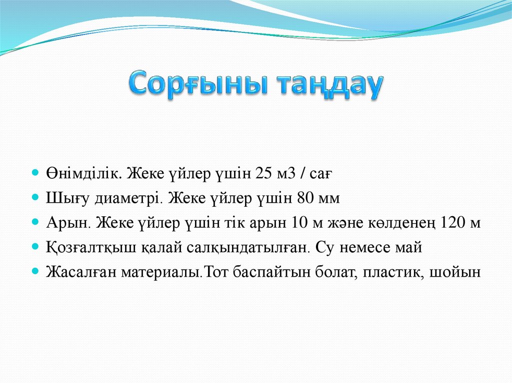 Сорғыны таңдау