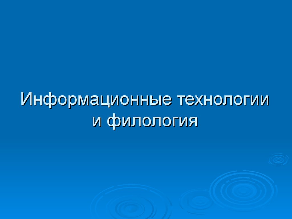 Информационные технологии и филология - презентация онлайн