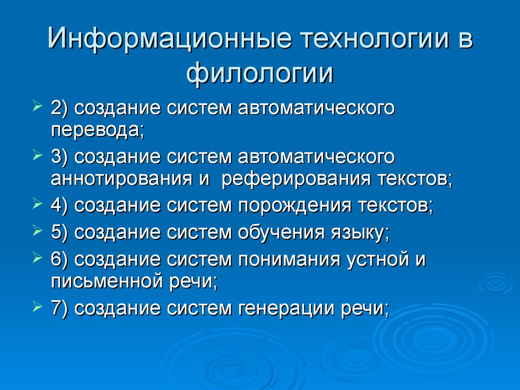 Курсовая филология. Информационные технологии в лингвистике. Компьютерные технологии в филологии. Лингвистические технологии. Технологии в лингвистике.