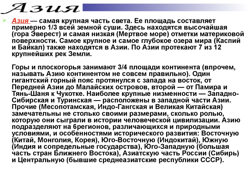 Азия кратко. Сообщение про Азию. Доклад про Азию. Доклад на тему Азия. Страны Азии доклад.