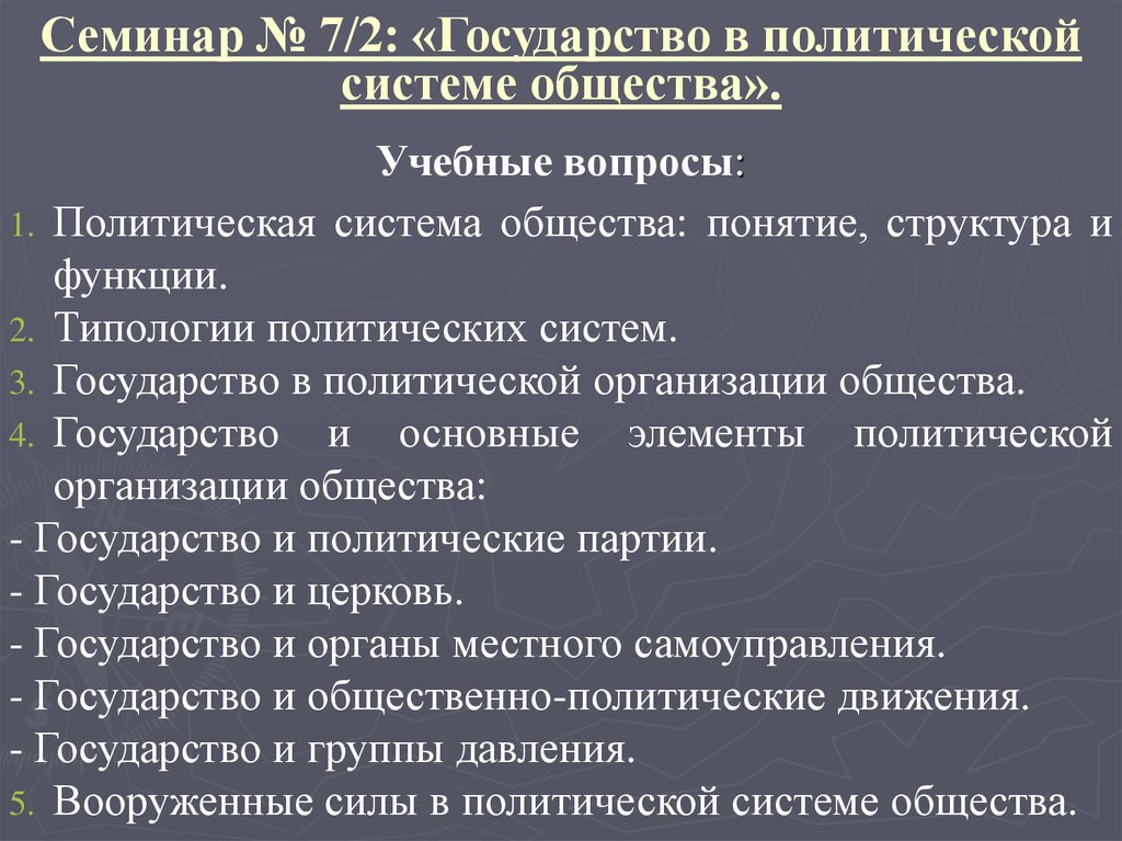 Политические элементы общества. Государство в политической системе. Государство в политической системе общества. Функции государства в политической системе. Место государства в политической системе общества ТГП.