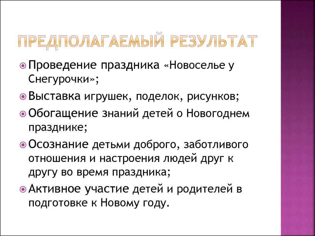 Предполагаемый результат проекта. Предполагаемый результат. Предполагаемый результат проекта магазин пример.